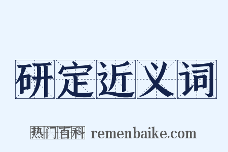 研定近义词是什么意思的图片